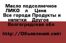 Масло подсолнечное “ЛИКО“ 1л. › Цена ­ 55 - Все города Продукты и напитки » Другое   . Волгоградская обл.